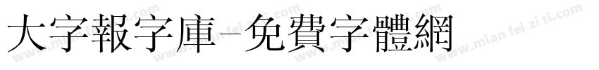 大字报字库字体转换