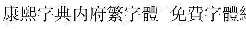 康熙字典内府繁字体字体转换