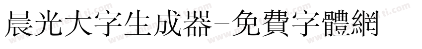 晨光大字生成器字体转换