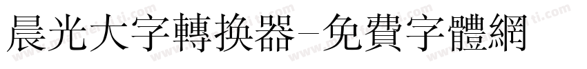 晨光大字转换器字体转换