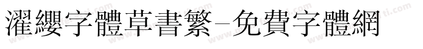 濯缨字体草书繁字体转换