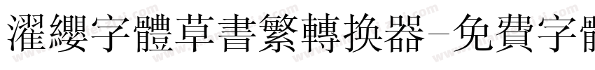 濯缨字体草书繁转换器字体转换