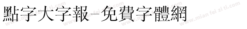 点字大字报字体转换