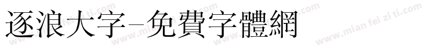 逐浪大字字体转换