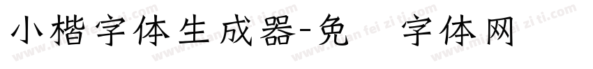 小楷字体生成器字体转换