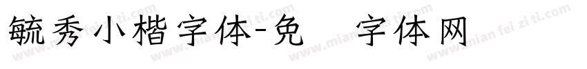 毓秀小楷字体字体转换