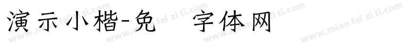 演示小楷字体转换