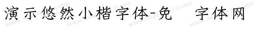 演示悠然小楷字体字体转换