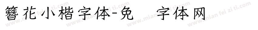 簪花小楷字体字体转换