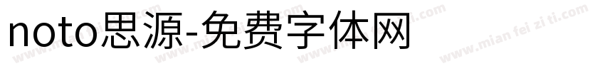 noto思源字体转换