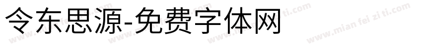 令东思源字体转换