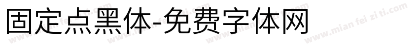 固定点黑体字体转换