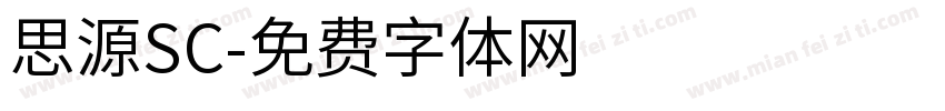 思源SC字体转换