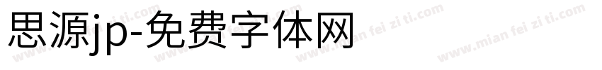 思源jp字体转换