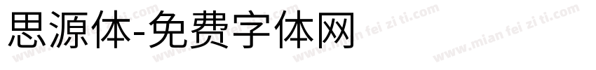 思源体字体转换