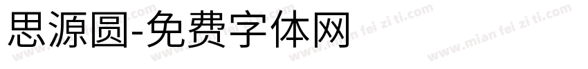 思源圆字体转换