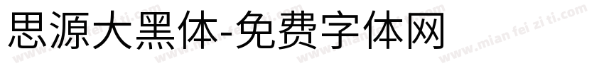 思源大黑体字体转换