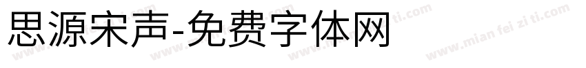 思源宋声字体转换