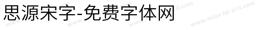 思源宋字字体转换