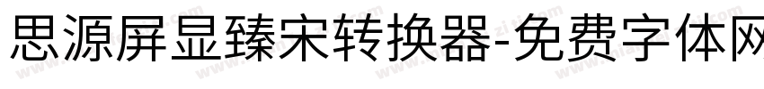 思源屏显臻宋转换器字体转换