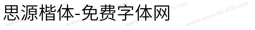 思源楷体字体转换