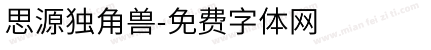 思源独角兽字体转换