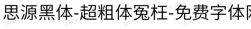 思源黑体-超粗体冤枉字体转换