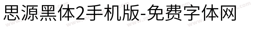 思源黑体2手机版字体转换