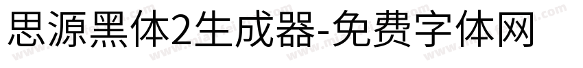 思源黑体2生成器字体转换