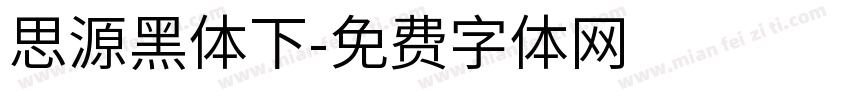 思源黑体下字体转换