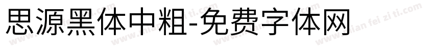 思源黑体中粗字体转换