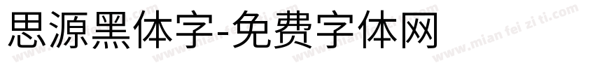 思源黑体字字体转换