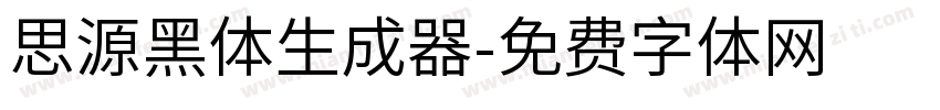 思源黑体生成器字体转换