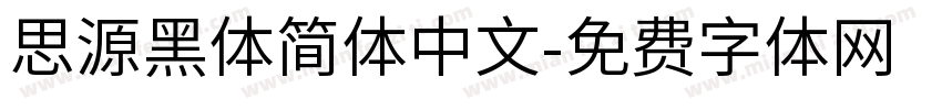 思源黑体简体中文字体转换