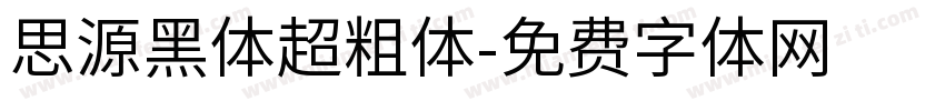 思源黑体超粗体字体转换