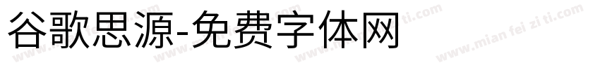 谷歌思源字体转换