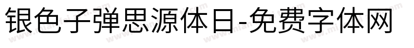 银色子弹思源体日字体转换