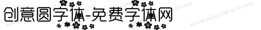 创意圆字体字体转换