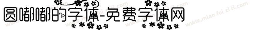 圆嘟嘟的字体字体转换