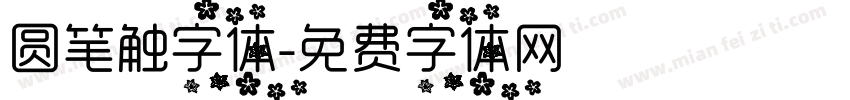 圆笔触字体字体转换