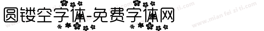 圆镂空字体字体转换