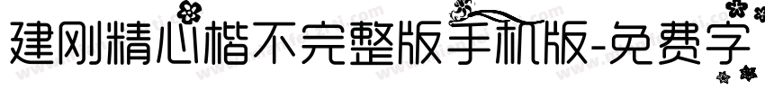 建刚精心楷不完整版手机版字体转换