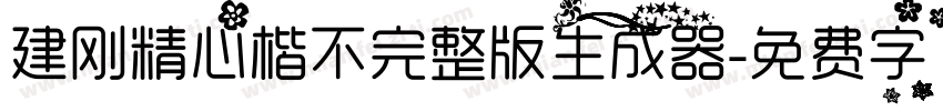 建刚精心楷不完整版生成器字体转换