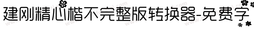 建刚精心楷不完整版转换器字体转换