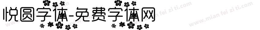 悦圆字体字体转换