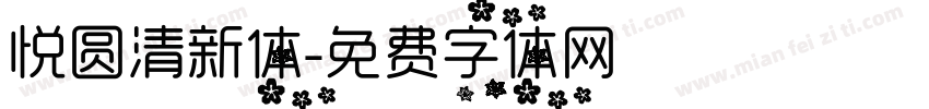 悦圆清新体字体转换