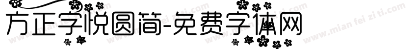 方正字悦圆简字体转换