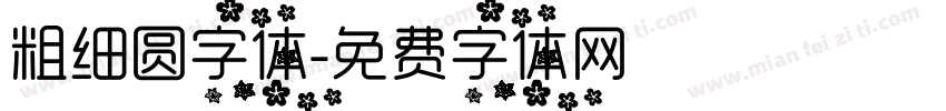 粗细圆字体字体转换