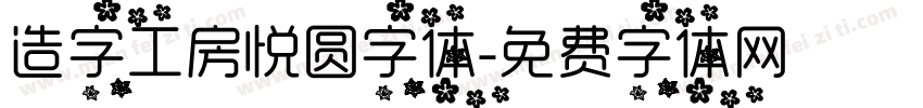 造字工房悦圆字体字体转换