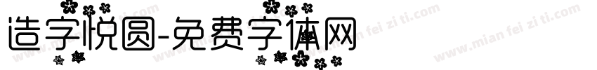 造字悦圆字体转换